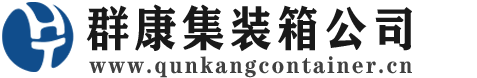 新邵集装箱 - 新邵二手集装箱 - 新邵海运集装箱 - 群康集装箱服务公司